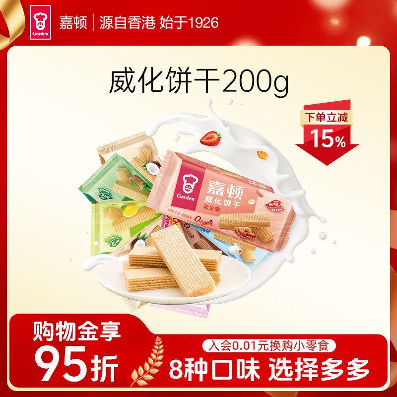 嘉顿200g威化饼干巧克力花生多口味酥脆办公室零食休闲食品小包装