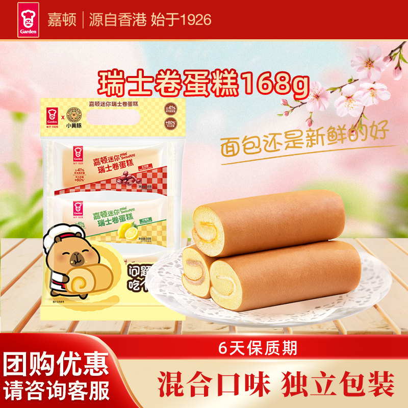 【卡皮巴拉小黄豚联名限量款】嘉顿瑞士卷蛋糕红豆柠檬椰子味168g