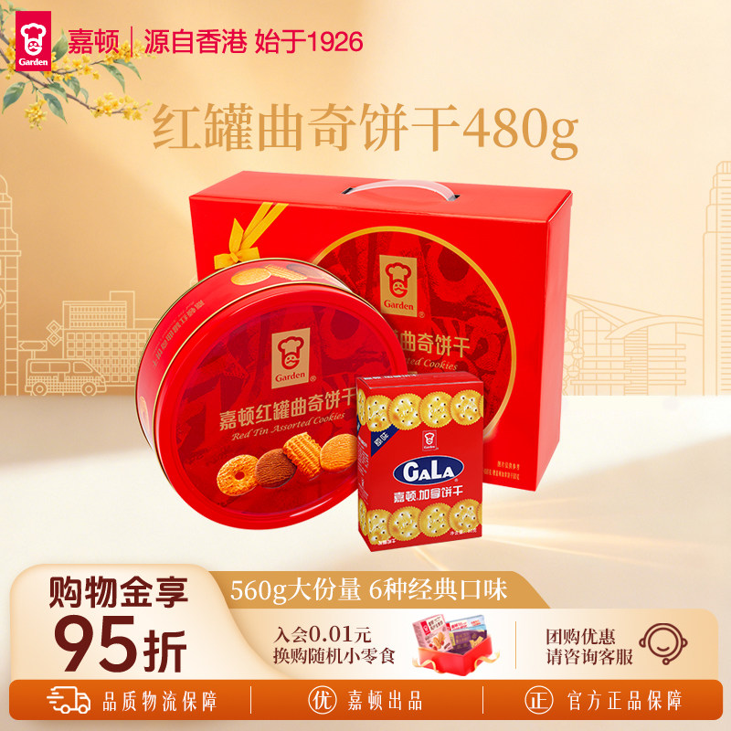 【中秋礼盒】嘉顿饼干480g红罐曲奇饼干零食加拿铁罐装饼干小吃