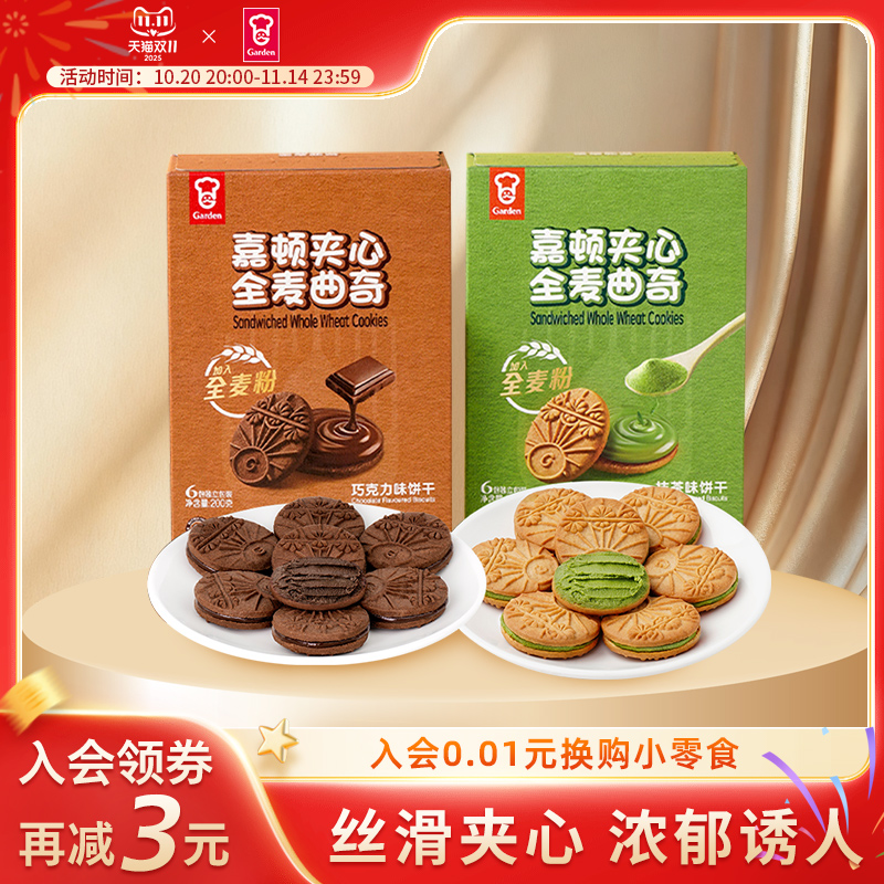 嘉顿夹心全麦曲奇饼干200g*2