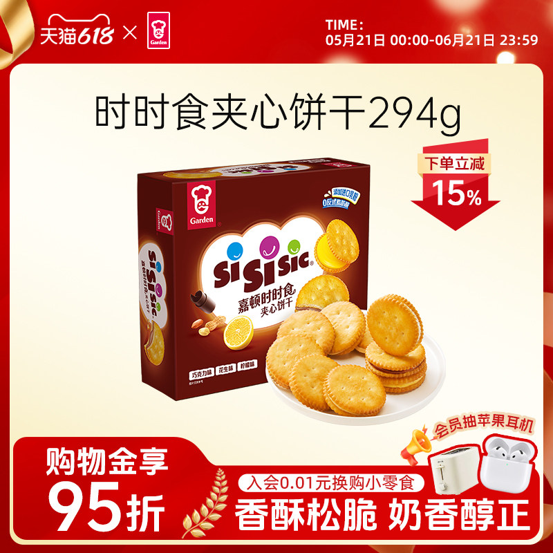 Garden嘉顿时时食夹心饼干巧克力柠檬300克6小包代餐下午茶零食