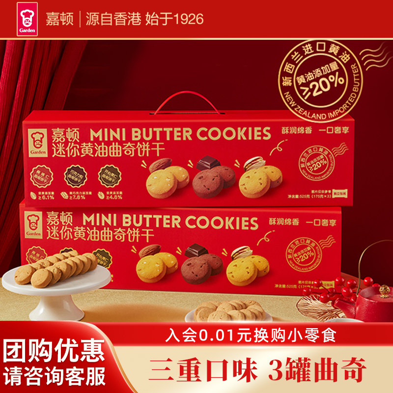 嘉顿迷你黄油曲奇饼干三重口味盒装新年过节年货公司送礼品525g