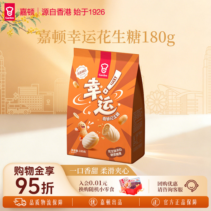 嘉顿幸运花生糖180g袋装一口香甜柔滑夹心糖果休闲零食中秋糖果
