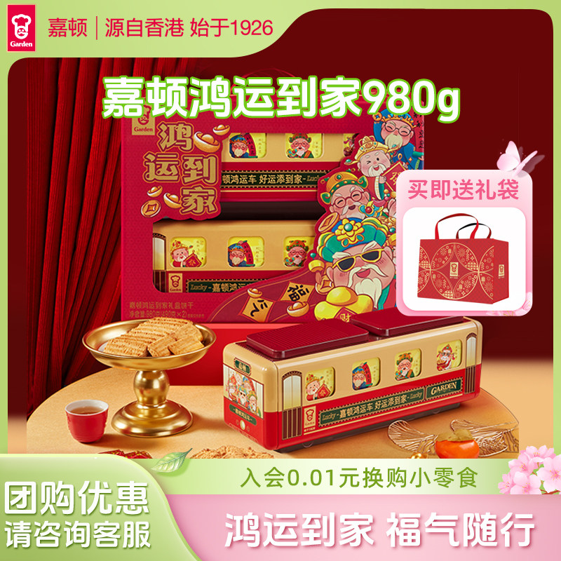 嘉顿鸿运到家曲奇饼干礼盒装新年喜庆红色款零食大礼包980g