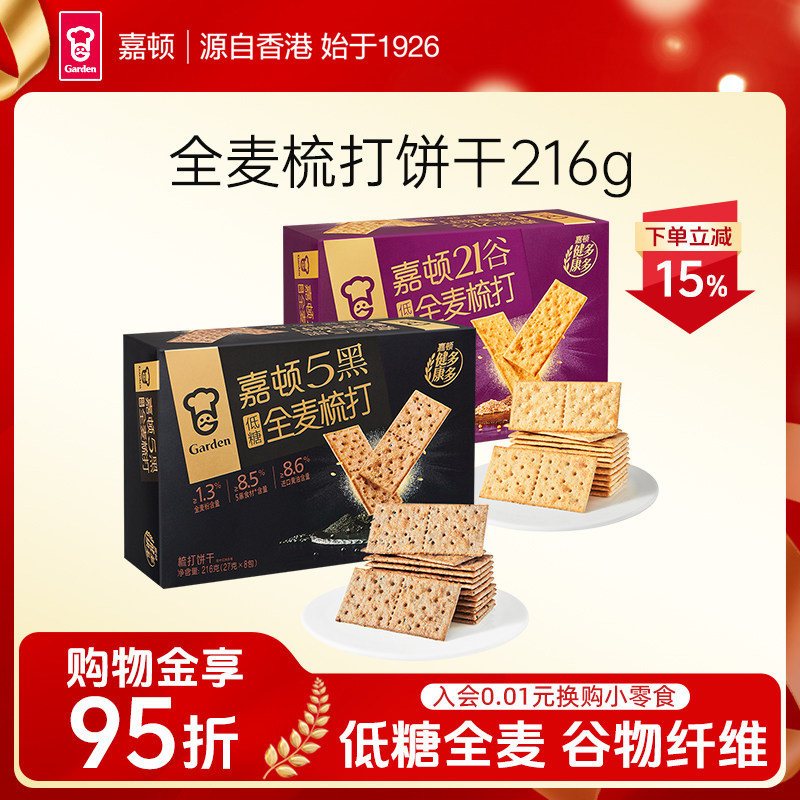嘉顿5黑全麦梳打饼干216g苏打饼干低糖21谷物休闲下午茶网红零食