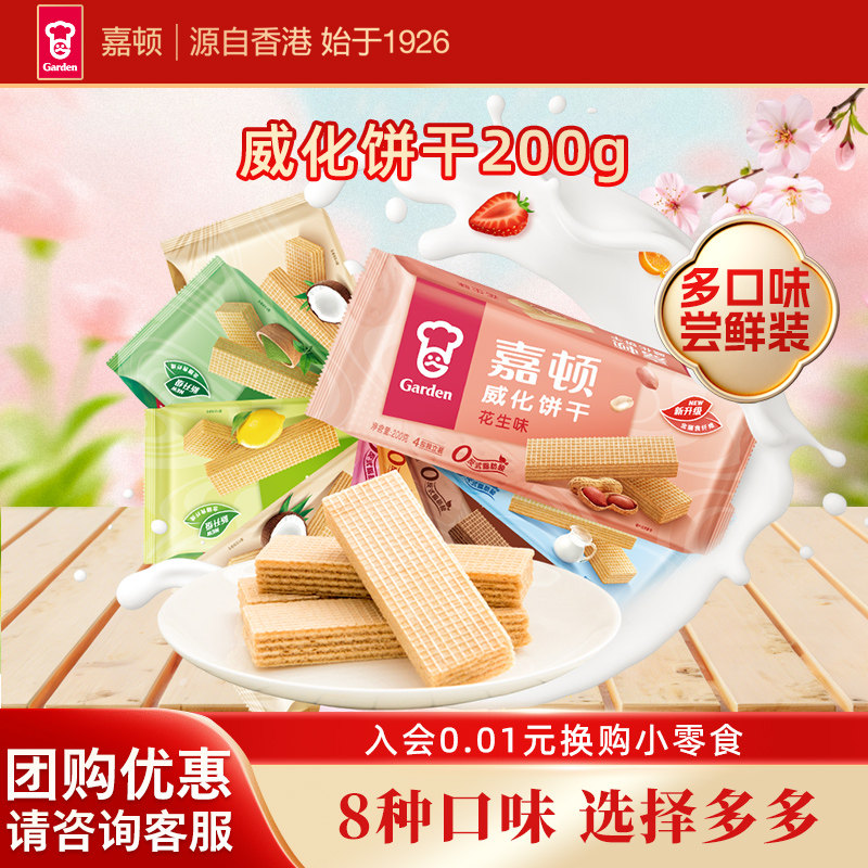 嘉顿200g威化饼干巧克力花生多口味酥脆办公室零食休闲食品小包装