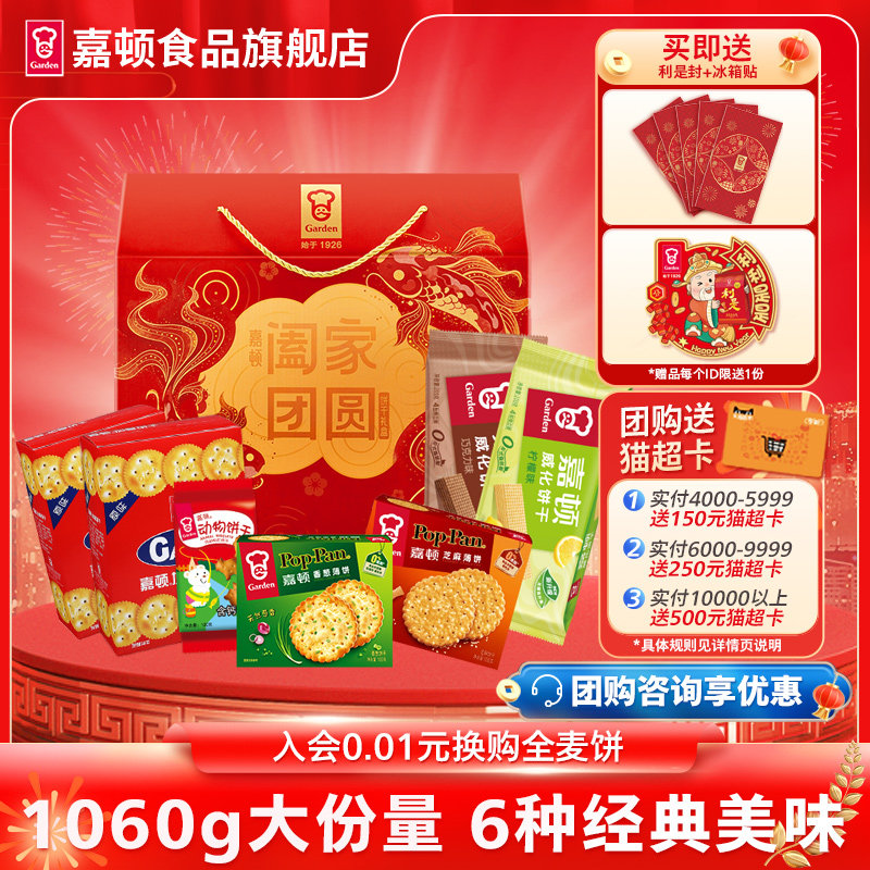 嘉顿阖家团圆礼盒1060g零食大礼包饼干休闲食品新年过节年货礼品