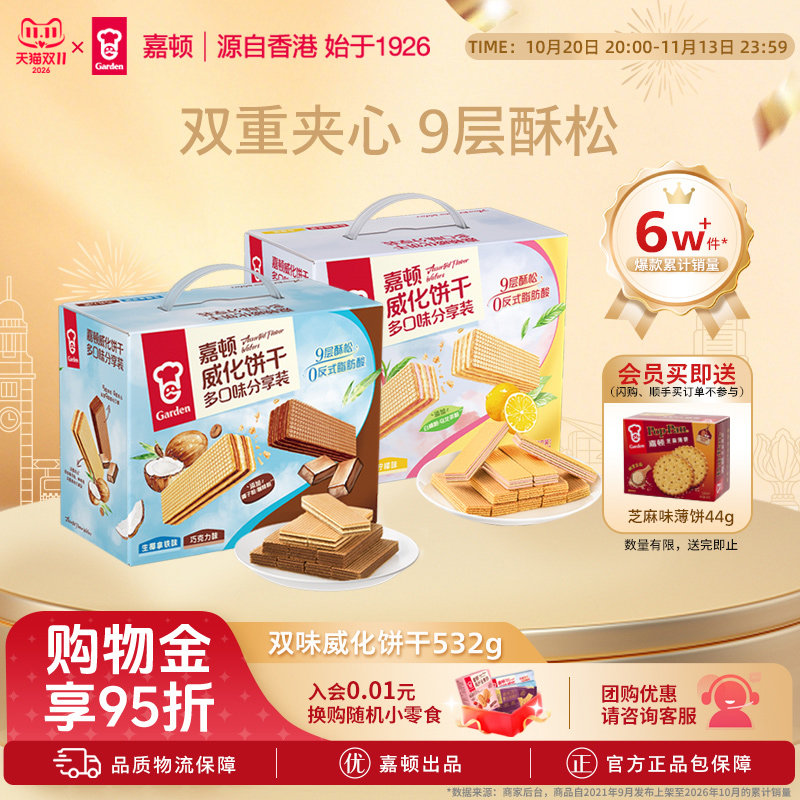 嘉顿双味威化饼干532g生椰拿铁巧克力味白桃乌龙味下午茶零食小吃