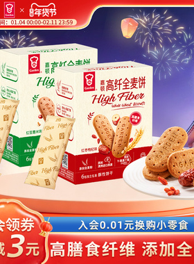 嘉顿高纤全麦饼干84/112g红豆薏米红枣枸杞口味下午茶代餐小零食