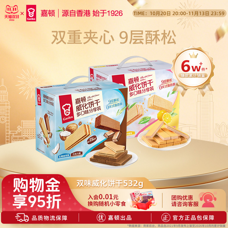 【百补】嘉顿双味威化饼干532g柠檬白桃乌龙味下午茶点心休闲零食