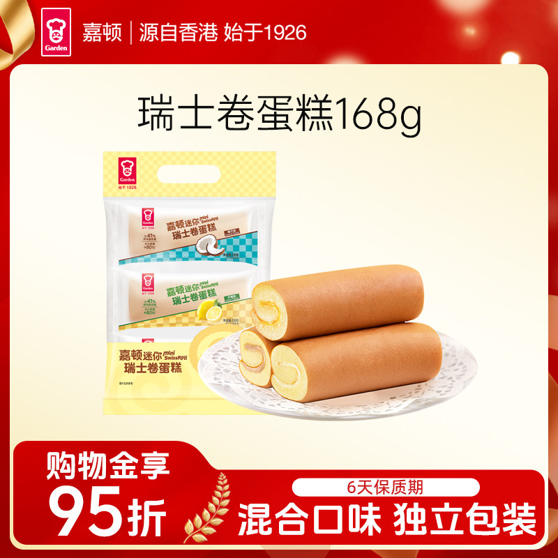 嘉顿迷你瑞士卷蛋糕红豆柠檬椰子味混合口味早餐蛋糕香醇松软168g