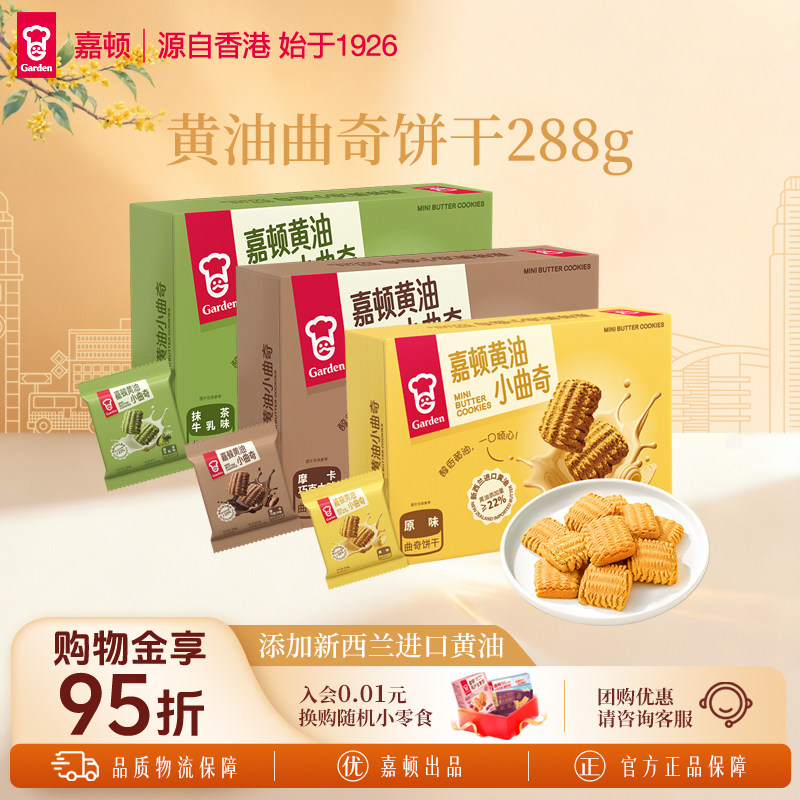 嘉顿黄油小曲奇饼干288g抹茶巧克力饼干独立小包装休闲食品小零食图片