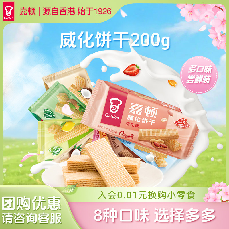 嘉顿200g威化饼干巧克力花生多口味酥脆办公室零食休闲食品小包装