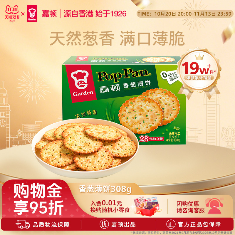 嘉顿香葱薄脆饼干308g休闲食品葱香饼葱油咸味小吃零食单独小包装