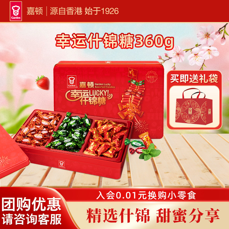 嘉顿幸运什锦糖360g利是糖诞生礼婚庆婚礼薄荷糖果送礼结婚伴手礼