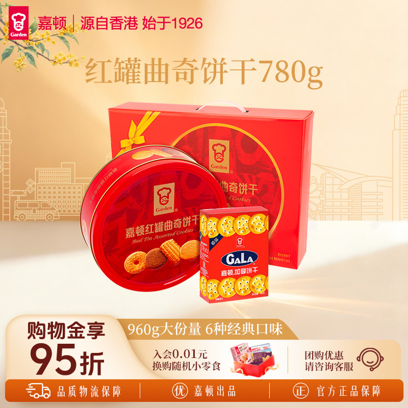 【中秋礼盒】嘉顿喜饼红罐曲奇780g曲奇饼干+加拿180g送礼礼盒装