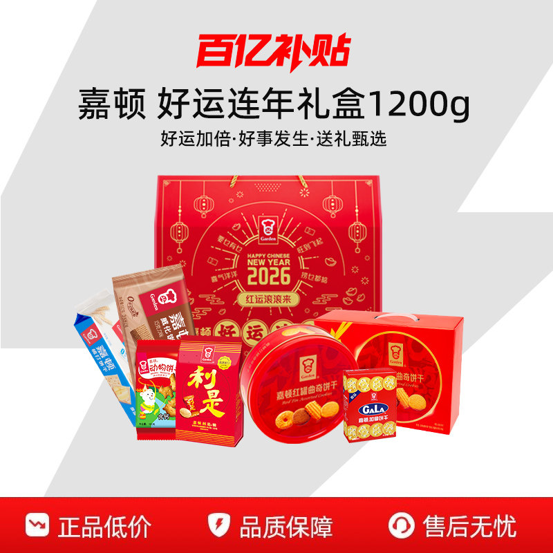 【百补】嘉顿好运连年礼盒1200g利是糖威化曲奇饼干梳打过年节日