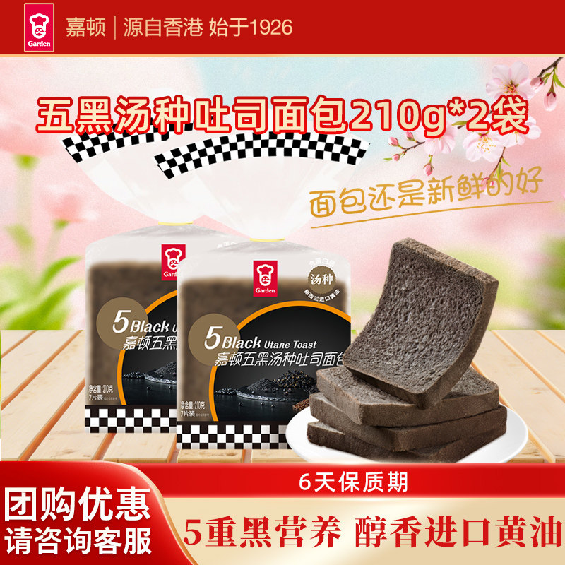 嘉顿五黑汤种吐司面包片营养早餐新西兰进口黄油健康糕点210g*2