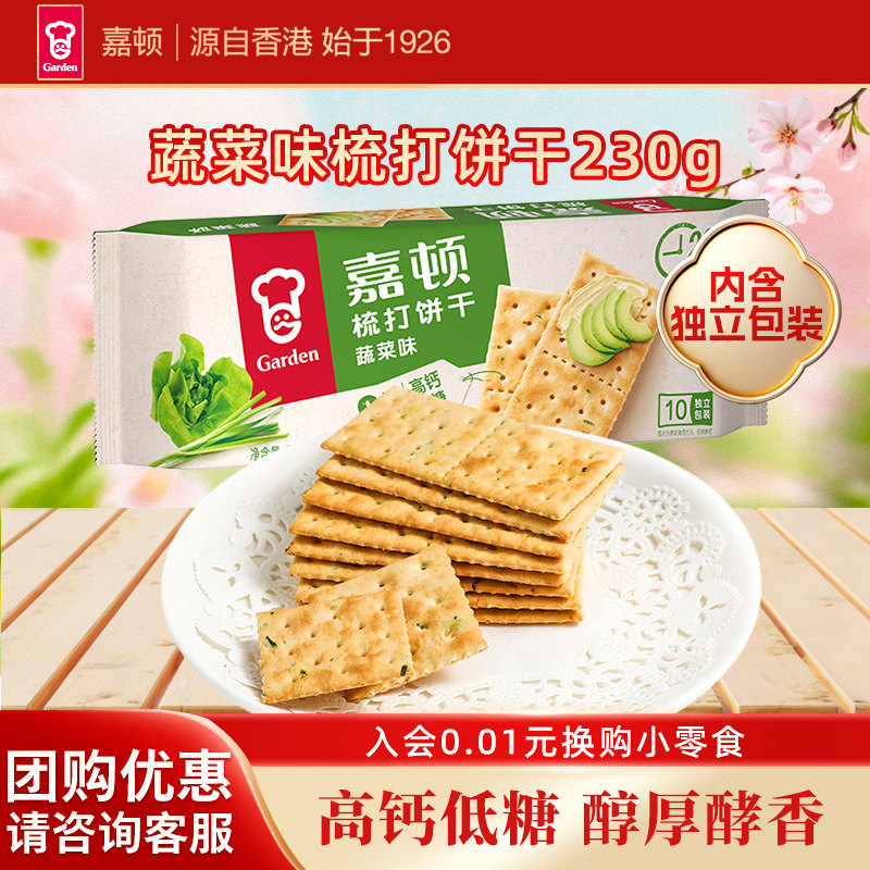 嘉顿梳打饼干蔬菜味230g苏打咸味饼干休闲下午茶网红零食咸味小吃