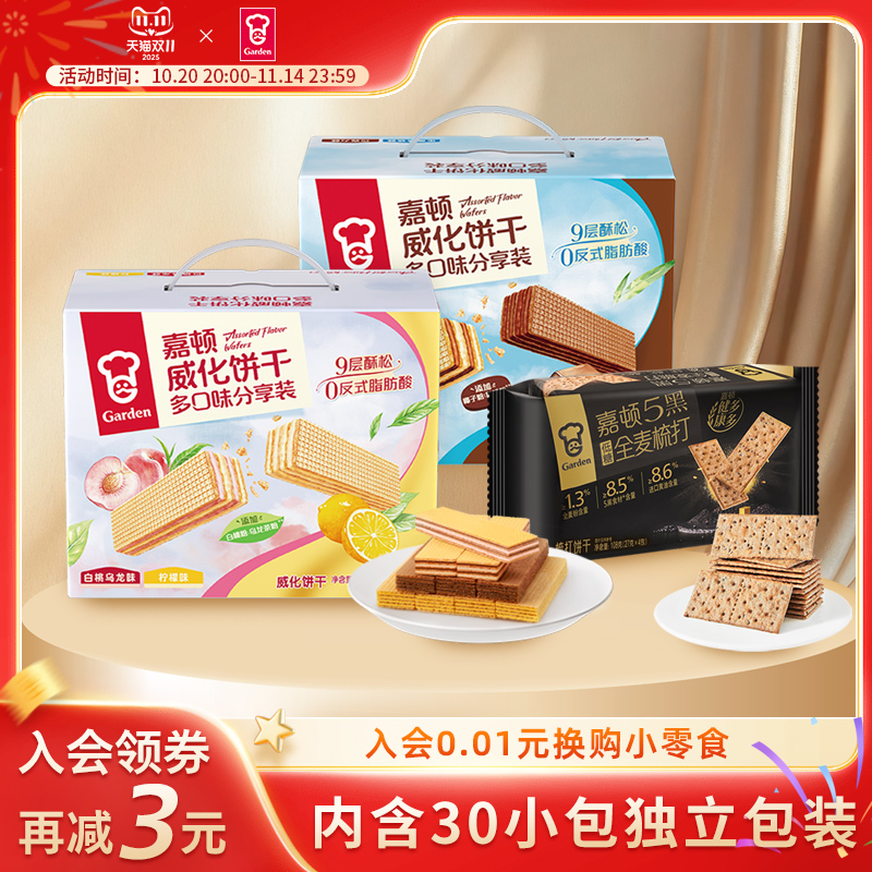 嘉顿双味威化饼干532g柠檬巧克力味零食白桃乌龙生椰拿铁小吃梳打