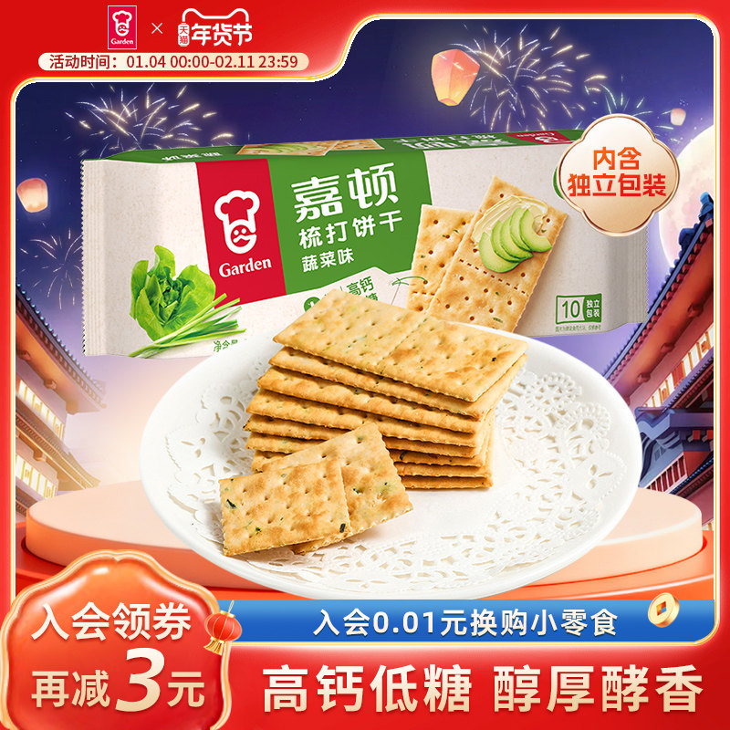 嘉顿梳打饼干蔬菜味230g苏打咸味饼干休闲下午茶网红零食咸味小吃