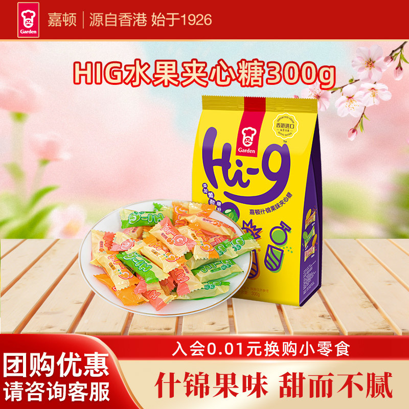 嘉顿300gHi-g什锦果味夹心糖网红水果糖杂锦糖果喜糖礼糖休闲零食