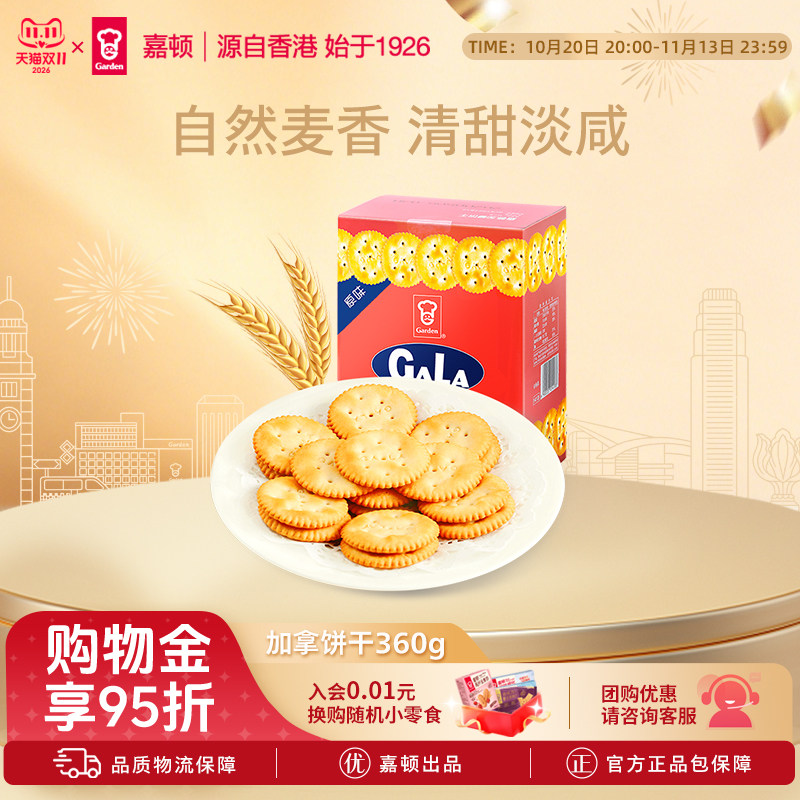 Garden嘉顿加拿饼干360g咸味小包散装休闲零食雪花酥饼干网红零食