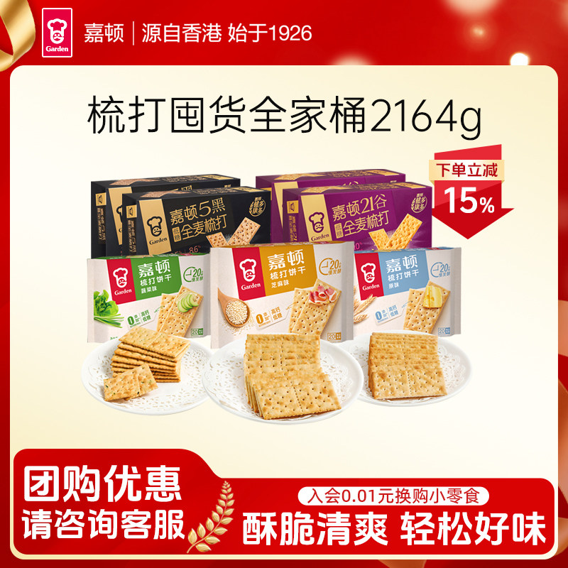 嘉顿梳打饼干囤货全家桶2164g原味咸味苏打5黑21谷物饱腹代餐零食