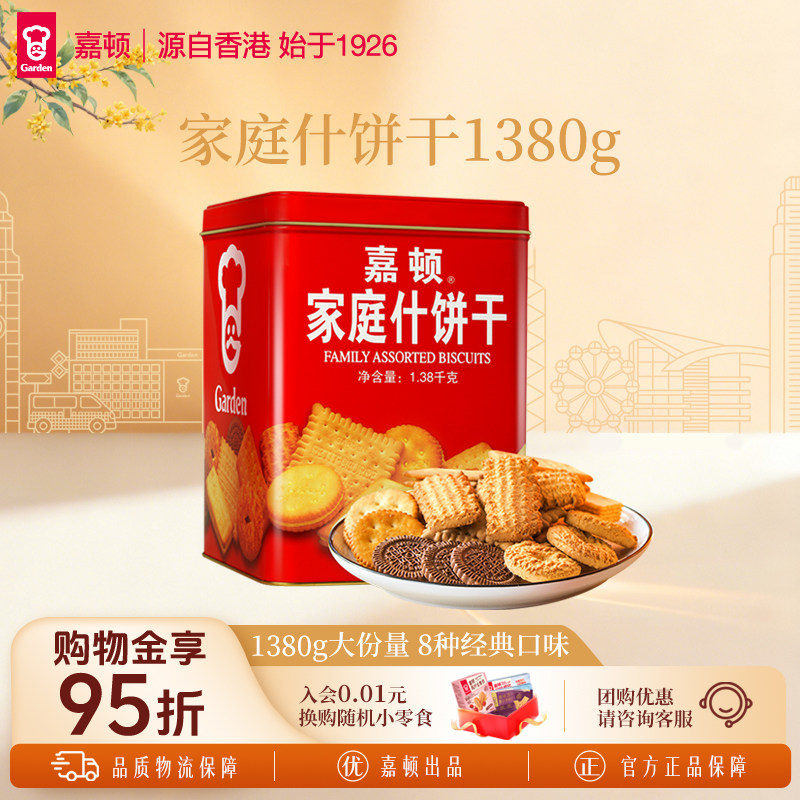 嘉顿家庭什锦饼干1380g曲奇什饼干年货大礼包铁罐桶装休闲零食饼