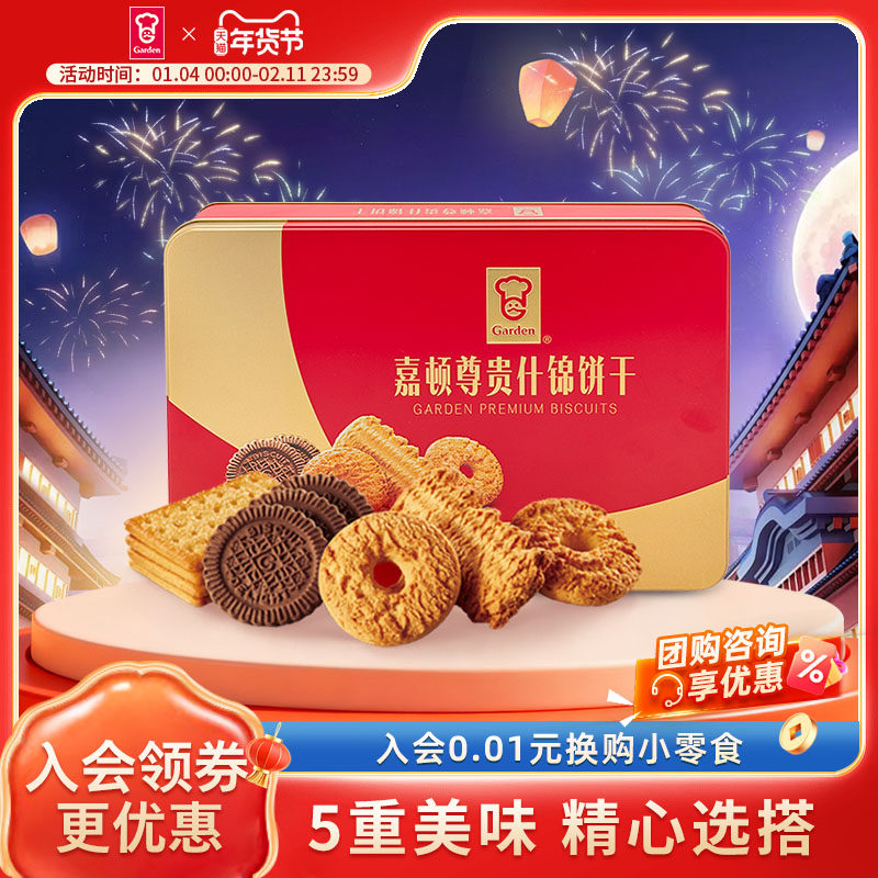 嘉顿年货尊贵什锦饼干礼盒450g曲奇饼干小包装员工福利零食整箱