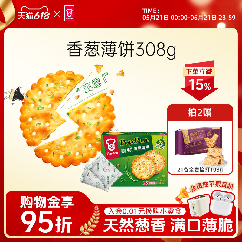 嘉顿香葱薄脆饼干308g休闲食品葱香饼葱油咸味小吃零食单独小包装