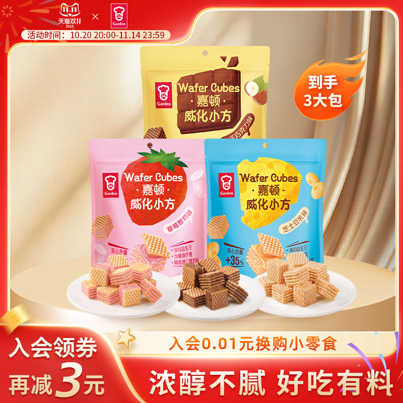 嘉顿小方威化93g*3多口味可选