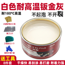 耐高温原子灰汽车白色钣金灰腻子膏固化剂金属塑料补土快干补坑泥