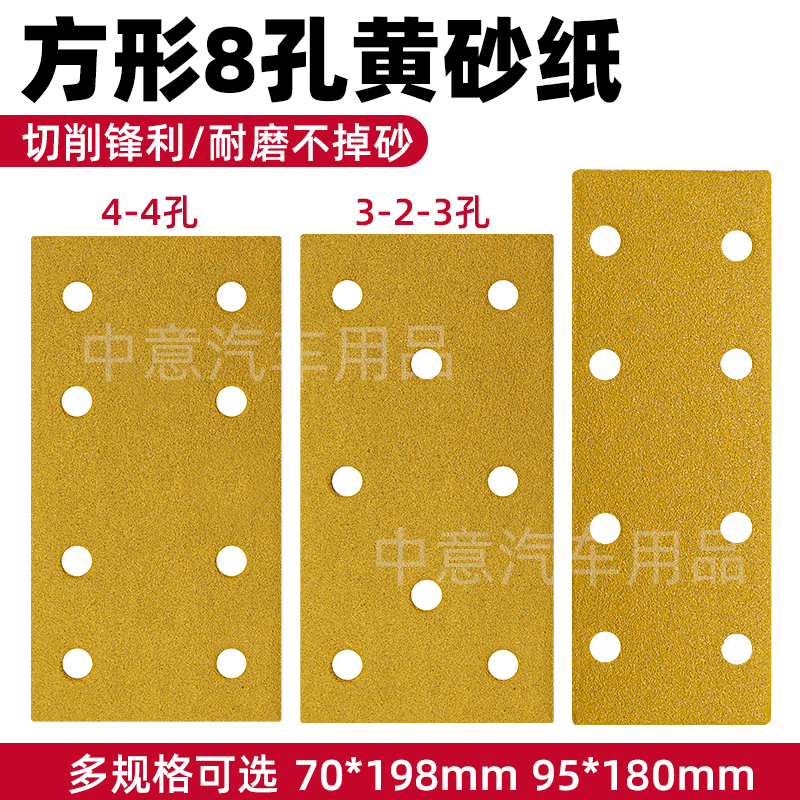 長方形汽車8孔干磨砂紙通用