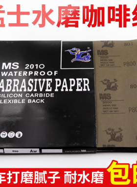 MS水磨砂纸猛士咖啡色水砂纸60目-5000目磨砂工具打磨腻子砂纸片