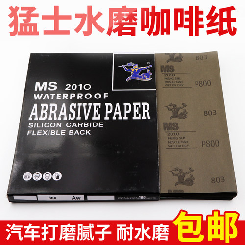 ms水磨砂纸猛士咖啡色60