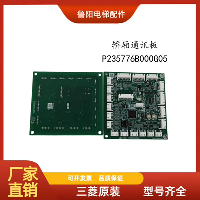 三菱电梯通讯板P235776B000G05