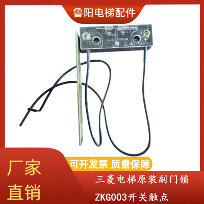 三菱电梯副门锁/触点开关ZKG003
