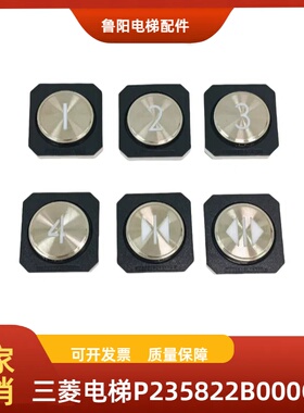 三菱电梯凌云按钮P235822B000G21L922/L943/15B000G01L943/L954