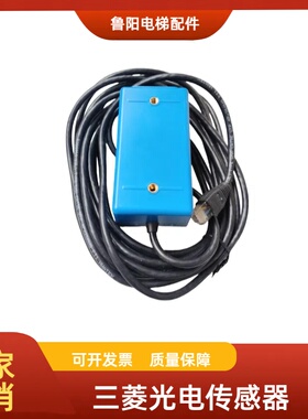 三菱扶梯光电传感器J633057B101G01   G02  原装正品