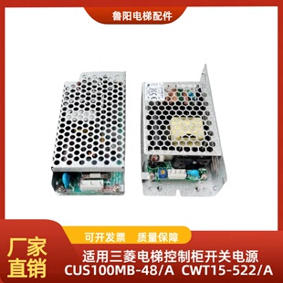 适用三菱电梯控制柜电源板CUS100MB-48/A  CWT15-522/A Z59LX-89