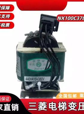 三菱电梯无机房控制柜变压器NX100C378-02输出200V原装现发