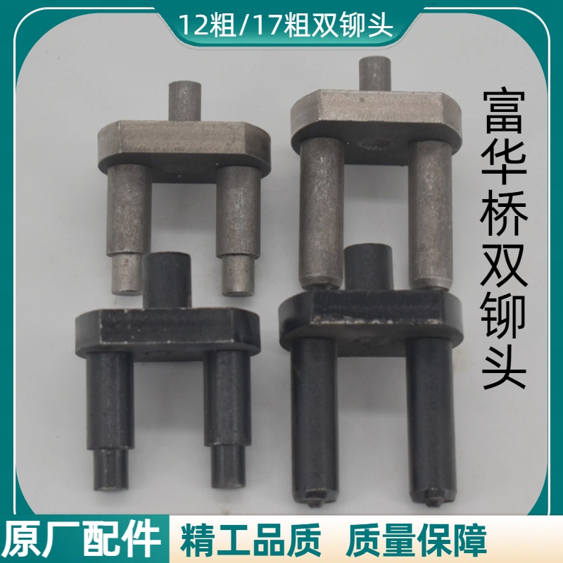 12粗17粗双铆头德志保森厂家直销