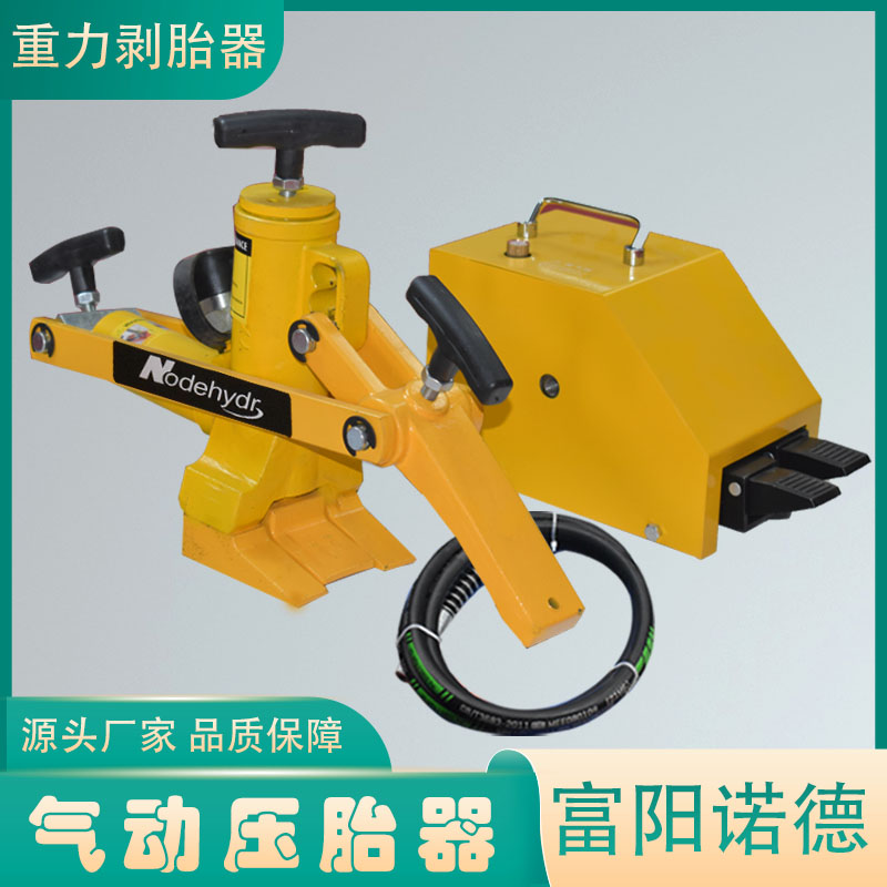 铲车压胎器轮胎富阳诺德扒胎器扒胎工具液压剥胎机便携式修理工具