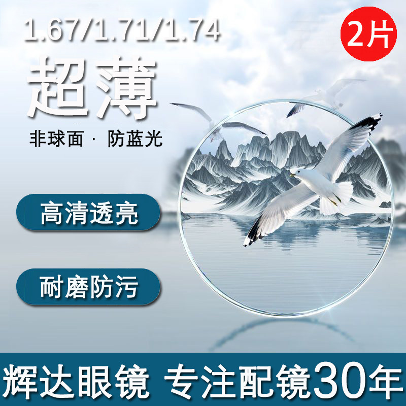 67超特薄1.71非球面进口mr-8加硬耐膜防蓝光树脂近视眼镜片1.74