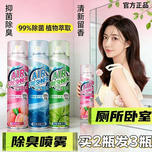 买2发5瓶强效除臭喷雾空气清新剂