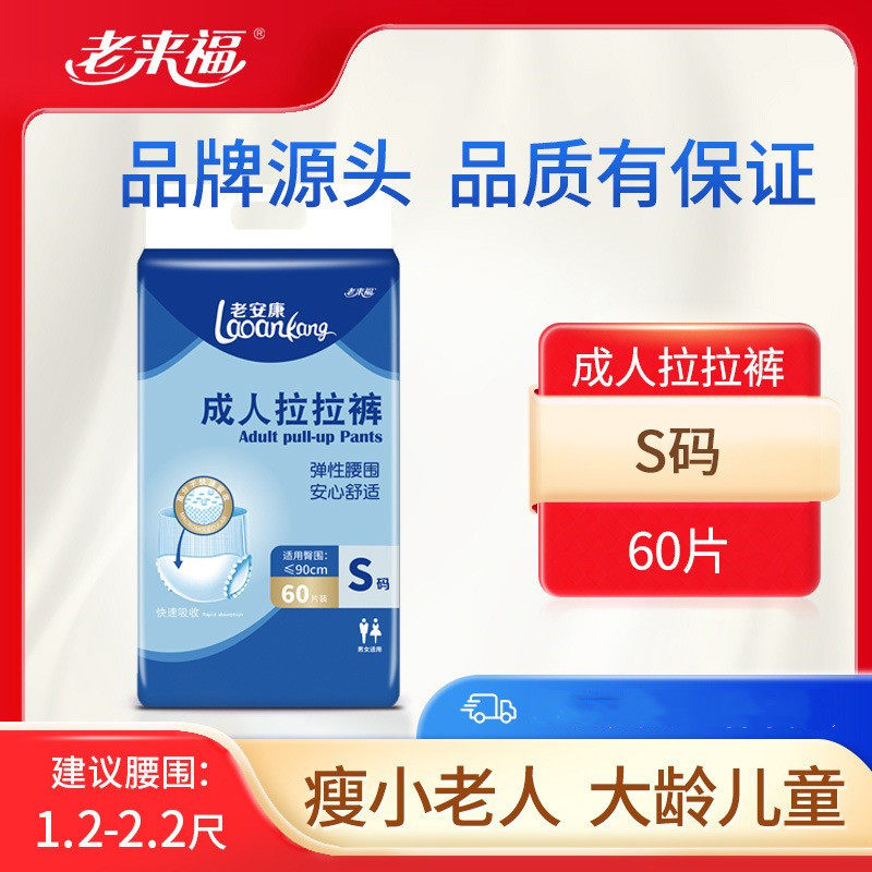 老来福成人拉拉裤老人用尿不湿内裤型纸尿裤小码老年人S码小60片