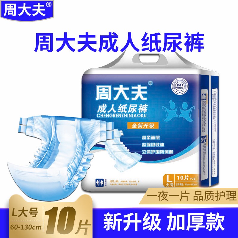 周大夫成人纸尿裤 老年人尿不湿 老人妇女尿布 男女尿裤L大号10片