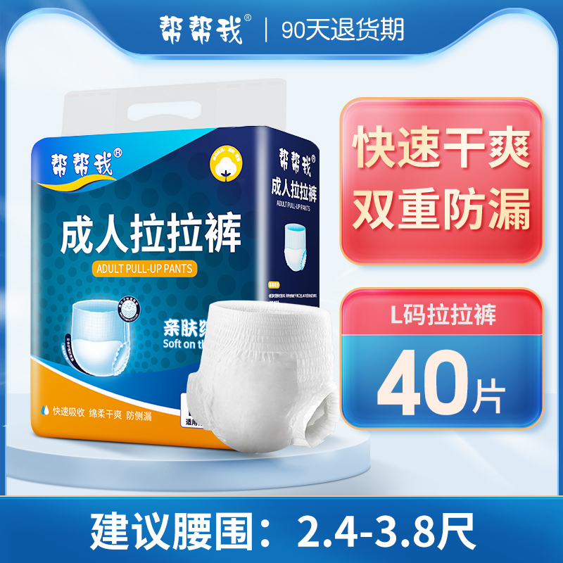 帮帮我成人内裤式纸尿裤老人用尿不湿大码男女护理拉拉裤大号40片