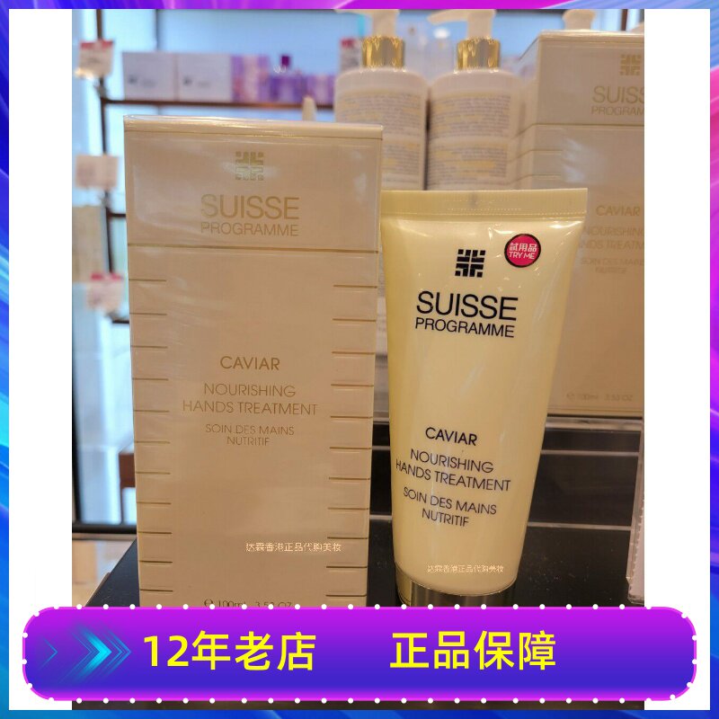正品瑞士Suisse 葆丽美鱼子手霜100ml润手护甲滋养霜修护霜新日期